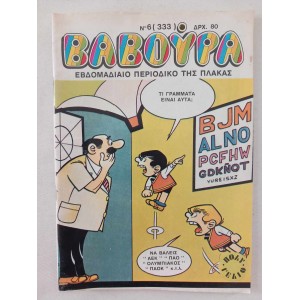 Βαβουρα τευχος 333