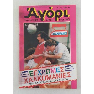 Αγόρι τεύχος 173
