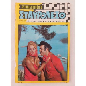 Εγκυκλοπαιδικο σταυρολεξο...