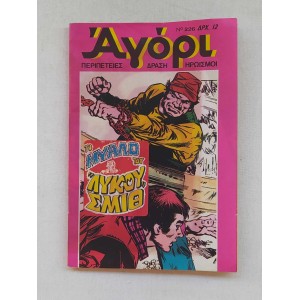Αγόρι τεύχος 226