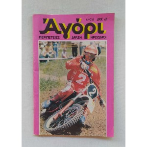 Αγόρι τεύχος 258