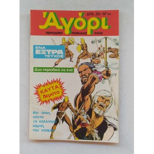 Αγόρι τεύχος 336