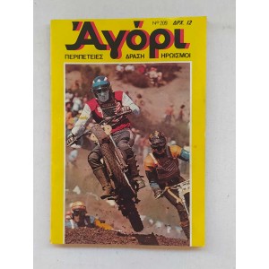 Αγόρι τεύχος 209