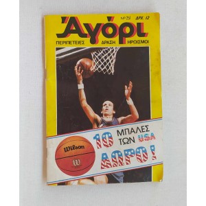 Αγόρι τεύχος 251