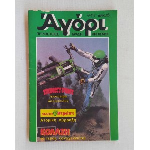 Αγόρι τεύχος 312