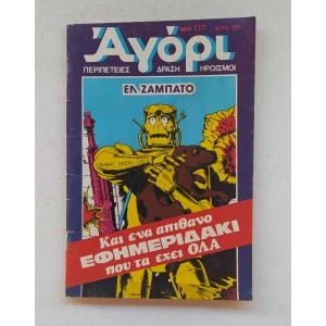 Αγόρι τεύχος 137