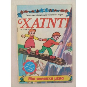 Χαιντι τευχος 5 Ψαροπουλος