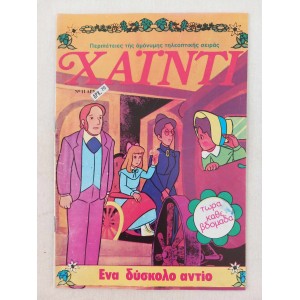 Χαιντι τευχος 11 Ψαροπουλος