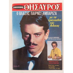 Οικογενειακος Θησαυρος 1985...