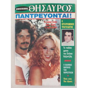 Οικογενειακος Θησαυρος 1984...