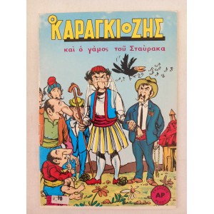O karagiozis kai o gamos...