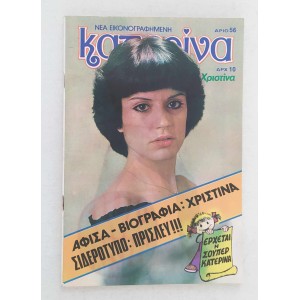 Κατερίνα τεύχος 56