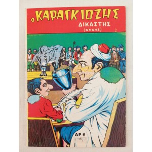 Ο Καραγκιοζης δικαστης...