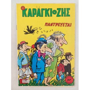 Ο Καραγκιοζης παντρευεται...