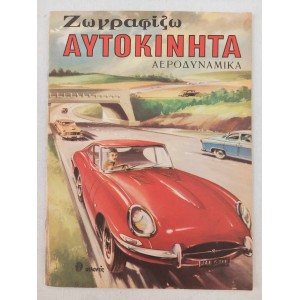 Ζωγραφιζω αυτοκινητα...