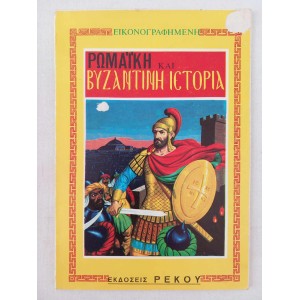 Ρωμαικη και Βυζαντινη...