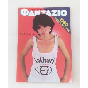 Φαντάζιο 1979 τεύχος 550...