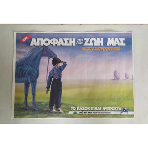 ΠΑΣΟΚ χάρτινη αφίσα