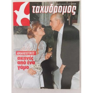 Ανδρεας Παπανδρεου 1989...