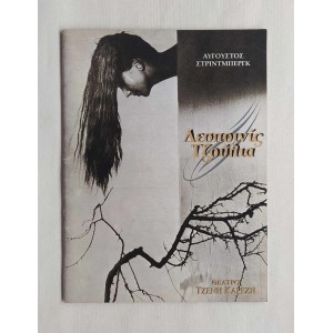 Δεσποινίς Τζούλια Αύγουστος...