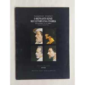 Ο Φερνάντο Κραπ Μου Εγραψε...