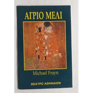 Αγριο Μέλι Michael Frayn -...