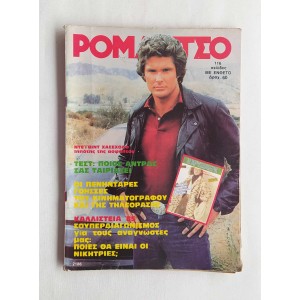 Ρομάντσο 1985 τεύχος 2186...