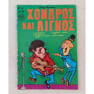Χονδρος και Λιγνος τευχος 11
