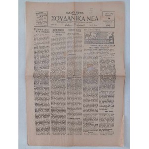 Σουδανικα νεα 1947