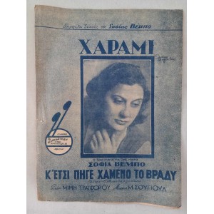 Σοφια Βεμπο παρτιτουρα
