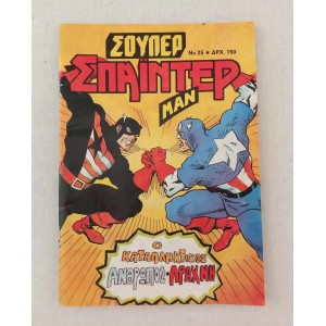 Σούπερ Σπάιντερμαν τεύχος 25