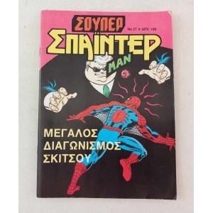 Σούπερ Σπάιντερμαν τεύχος 27