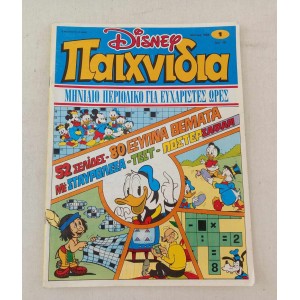 Disney Παιχνίδια 1985 τεύχος 1