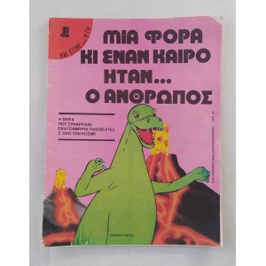 Μια φορα και εναν καιρο...