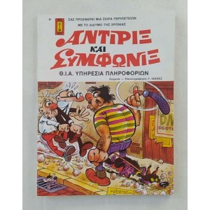 Αντιρίξ και Συμφωνίξ 1980...