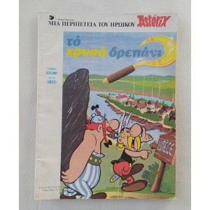 Αστερίξ 1981 Το χρυσό...