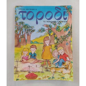 Το ρόδι 1979 τεύχος 15