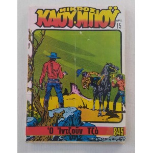 Μικρός Κάου-μπόυ 1982...