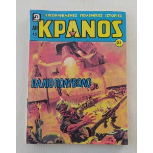 Κράνος 1982 τεύχος 665