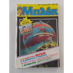 Μπλεκ Νέα Περίοδος τευχος 55