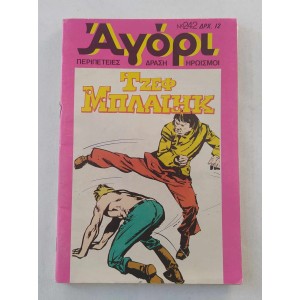 Αγόρι τεύχος 242