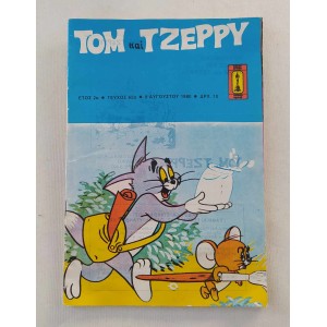 Τομ και Τζερρυ 1980 τευχος 62