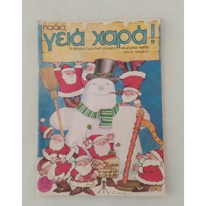 Παιδιά,γειά χαρά! 1980...