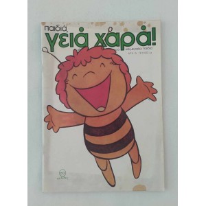 Παιδιά,γειά χαρά! 1980...