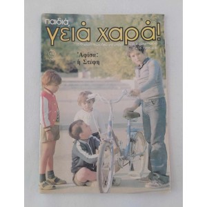Paidia, geia hara! 1980...