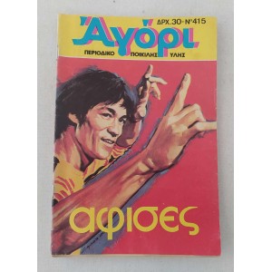 Αγόρι τεύχος 415