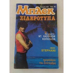 Μπλεκ τεύχος 402
