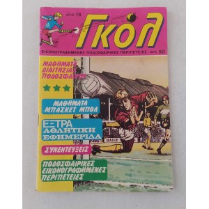 Γκολ 1987 τεύχος 16