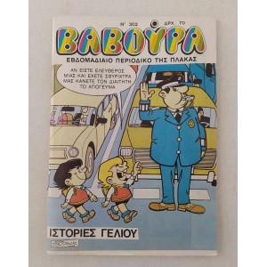 Βαβούρα 1989 τεύχος 302
