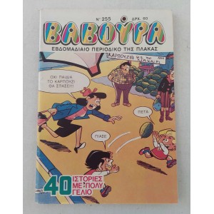 Βαβούρα 1988 τεύχος 255